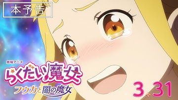 劇場アニメ「らくだい魔女　フウカと闇の魔女」本予告
