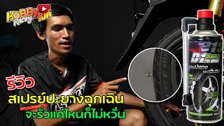 รีวิวสเปรย์ปะยางและเติมลมฉุกเฉิน D1Spec จะใช้ปะยางได้จริงหรือไม่