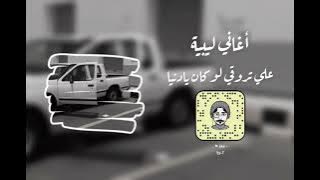 اغاني ليبية - علي تروقي لوكان يادنيا - مطلوبة اكثر شي 2022