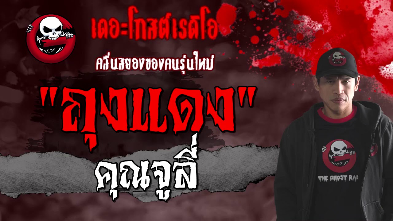 THE GHOST RADIO | ถุงแดง | คุณจูลี่ | 7 มีนาคม 2564 | TheGhostRadioOfficial