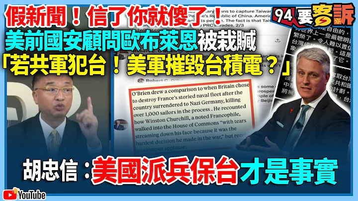 【94要客訴】假新聞！信了你就傻了！美前國安顧問歐布萊恩被栽贓！「若共軍犯台！美軍摧毀台積電？」胡忠信：美國派兵保台才是事實 - 天天要聞