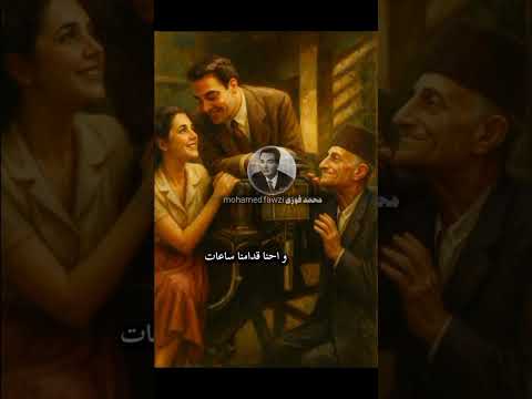 اللي يهواك اهواه واللي ينساك إنساه إنساه يا قلبي محمد فوزي