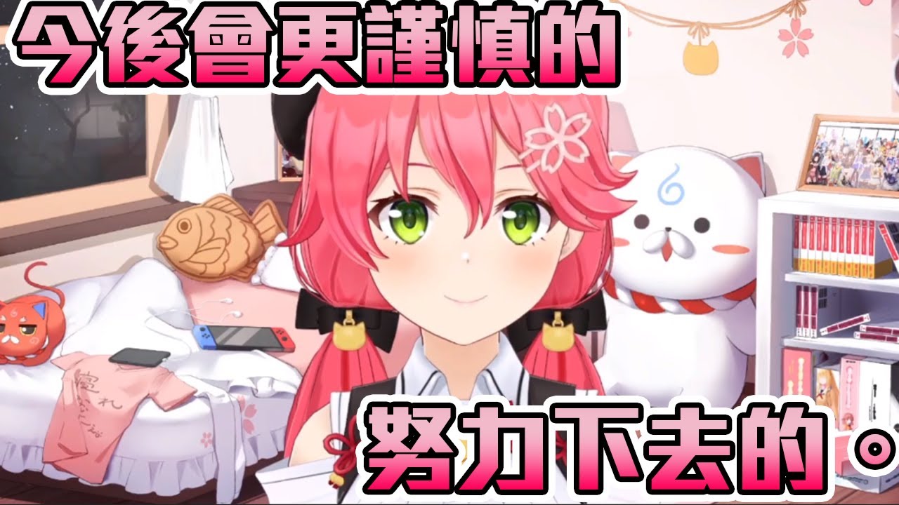 【さくらみこ】關於這次的事件，以及希望各位繼續幫みこち聲援。