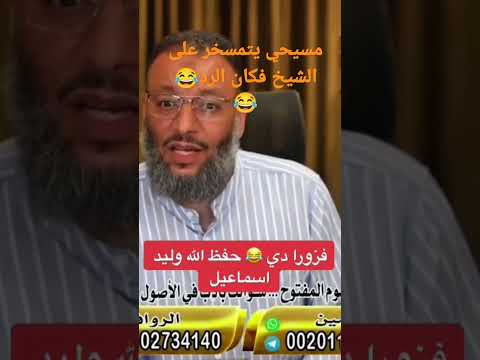 الشيخ وليد اسماعيل يرد على مسيحي بعدما دخل يستهزيء