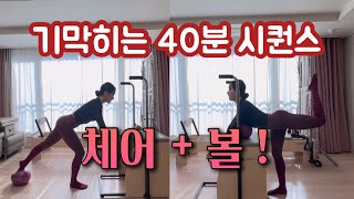 체어 시퀀스 | 체어와 볼이 만나, 자극이 기가 막히는 40분 시퀀스 | 체어 40분 운동