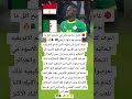 مبروك للمنتخب السينغالي النجمة الثانية 