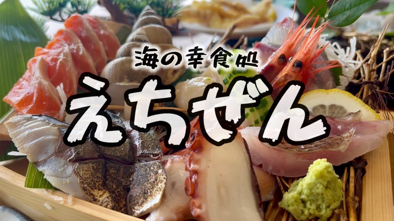 福井県丹生郡越前町 海の幸食処 えちぜん