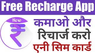 Free Recharge इस एप्लिकेशन से फ़्री करे रिचार्ज करे ₹200 से लेकर 500 तक screenshot 4