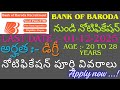 బ్యాంక్ ఆఫ్ బరోడా నుండి జాబ్ నోటిఫికేషన్ 2025 // 2700+ ఉద్యోగాలు // AGE :- 20 TO 28 YEARS//APPLY NOW