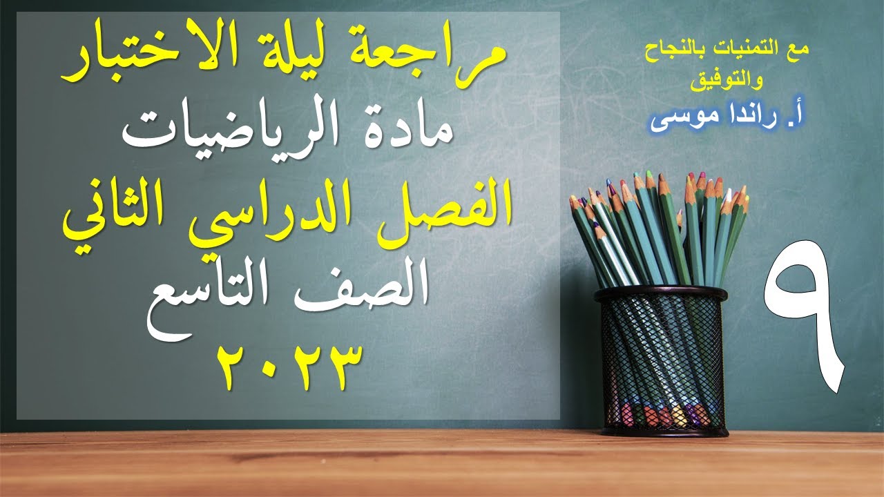 مراجعة ليلة الاختبار لنهاية الفصل الدراسي الثاني مادة الرياضيات الصف التاسع  2023