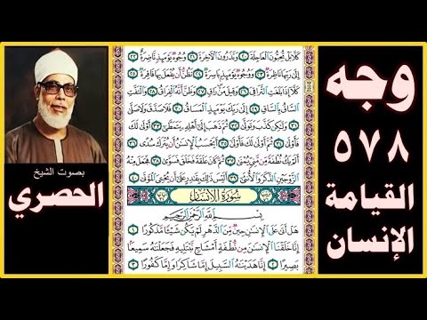 صفحة 578 سور القيامة و الإنسان بصوت الحصري كلا بل تحبون العاجلة 20 وتذرون الآخرة