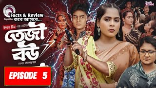 তেজি বউ ৫। Teji Bou (Explain  5)। শেষ পর্ব।  Eagle Team। Teji bou natok fact &review