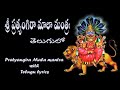 Pratyangira mala mantra with telugu lyrics