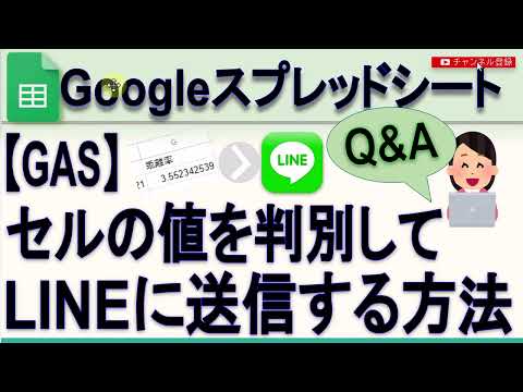 【GAS】Googleスプレッドシートの値を判別してLINEに送信する方法
