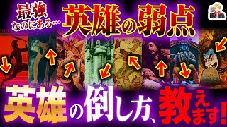 神話の最強英雄には「弱点」が絶対にあるんです｜ソコさえ攻めれば勝てちゃうのよ…