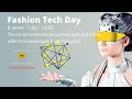 FASHION TECH DAY 2020 8 июля 13:00-14:30 Технологические решения для ритейла