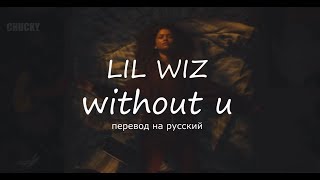 Lil Wiz - without u (Без Тебя) | Перевод | Rus Sub