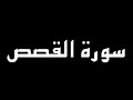 سورة القصص كاملة بصوت القارئ سمير عزت سورة القصص كاملة بصوت القارئ سمير عزت