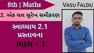 std 8 maths ch 2 ek chal surekh samikaran ex 2.1| પ્રસ્તાવના | એક ચલ સુરેખ સમીકરણ | ઉદા 1,2,3| ભાગ 1