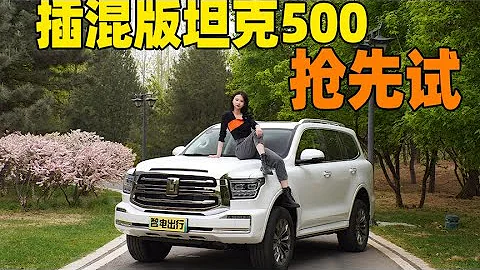 又帥又穩，有勁還省！試駕坦克500 PHEV版，有他還選大V6嗎？ - 天天要聞