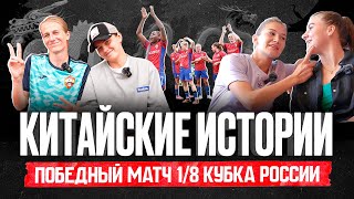 КИТАЙСКИЕ ИСТОРИИ и матч Динамо - ЦСКА 1/8 финала кубка России