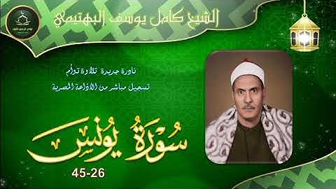 نادرة جديدة تلاوة توام كاملة لما تيسر من سورة يونس 26_45 كامل يوسف البهتيمي