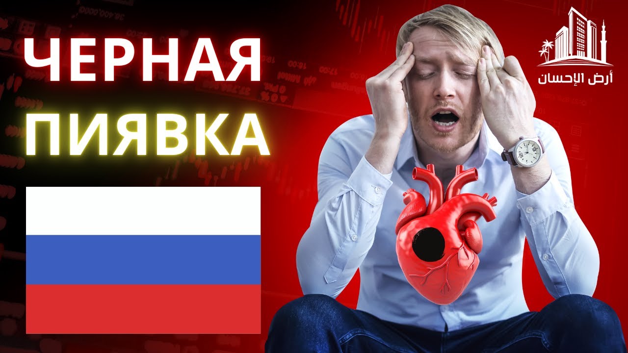 Черная пиявка ( 🇷🇺 Russian version)