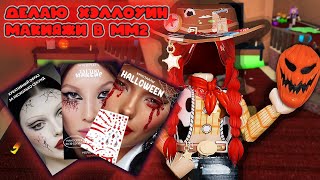 видео: ДЕЛАЮ ХЭЛЛОУИН МАКИЯЖИ В ММ2 🎃 картинка: ДЕЛАЮ ХЭЛЛОУИН МАКИЯЖИ В ММ2 🎃