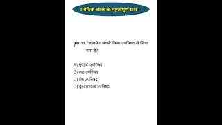 वैदिक काल के महत्वपूर्ण प्रश्न l Part-1 | #b1studyofficial13 #ntpcstaticgk #upscgk #ssccgl #gk #ntpc