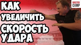 Как УВЕЛИЧИТЬ СКОРОСТЬ УДАРА | КАК ПОСТАВИТЬ НОКАУТИРУЮЩИЙ УДАР | MASTER CAMP