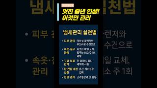 젊게 멋진 중년으로 살아가는 비결 - 이것만 관리하면 됩니다