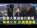 歐歌大賽淪挺巴戰場 「氣候少女」抗議遭驅離｜TVBS新聞 @TVBSNEWS02