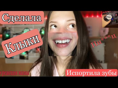 Клыки в домашних условиях