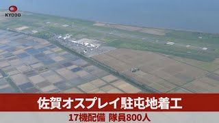 佐賀オスプレイ駐屯地着工 17機配備、隊員800人