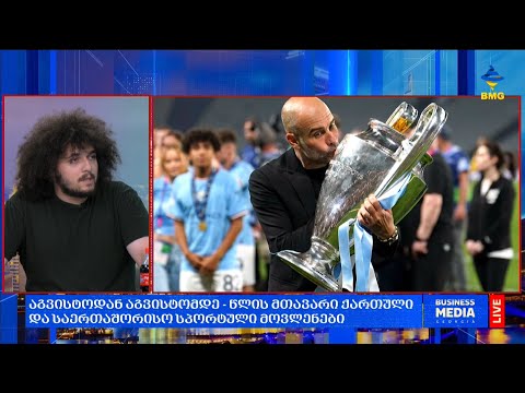 აგვისტოდან აგვისტომდე - წლის მთავარი ქართული და საერთაშორისო სპორტული მოვლენები