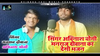 मनराज दीवाना एंड अविनाश योगी दूसरा महा धमाका !! घणी घणी खम्मा मारा द्वारका रा नाथ बाबा का देसी भजन