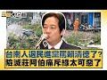 台南人退民進黨罵賴清德了 險滅莊阿伯痛斥綠太可惡了 新聞大白話 20250715 2 葉元之 李勝峰 陳揮文 Tvbstalk 台南人退民進黨罵賴清德了 險滅莊阿伯痛斥綠太可惡了 新聞大白話 20250715 2 葉元之 李勝峰 陳揮文 Tvbstalk