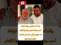 والد احمد العوضي يؤكد ارتباط أحمد ويارا السكرى وكتب الكتاب بعد شهرين Explore اكسبلور فن