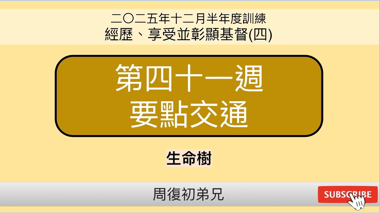 【要點交通】2025年12月半年度訓練︱經歷、享受並彰顯基督(四)︱晨興聖言第四十ㄧ週︱周復初弟兄︱2025WT-41