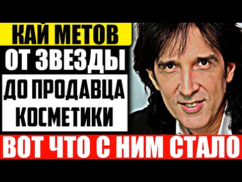 Куда Пропал Кай Метов И Чем Он Сейчас Занимается