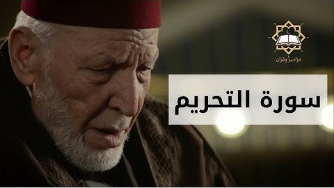 سورة التحريم الشيخ محمد رشاد الشريف