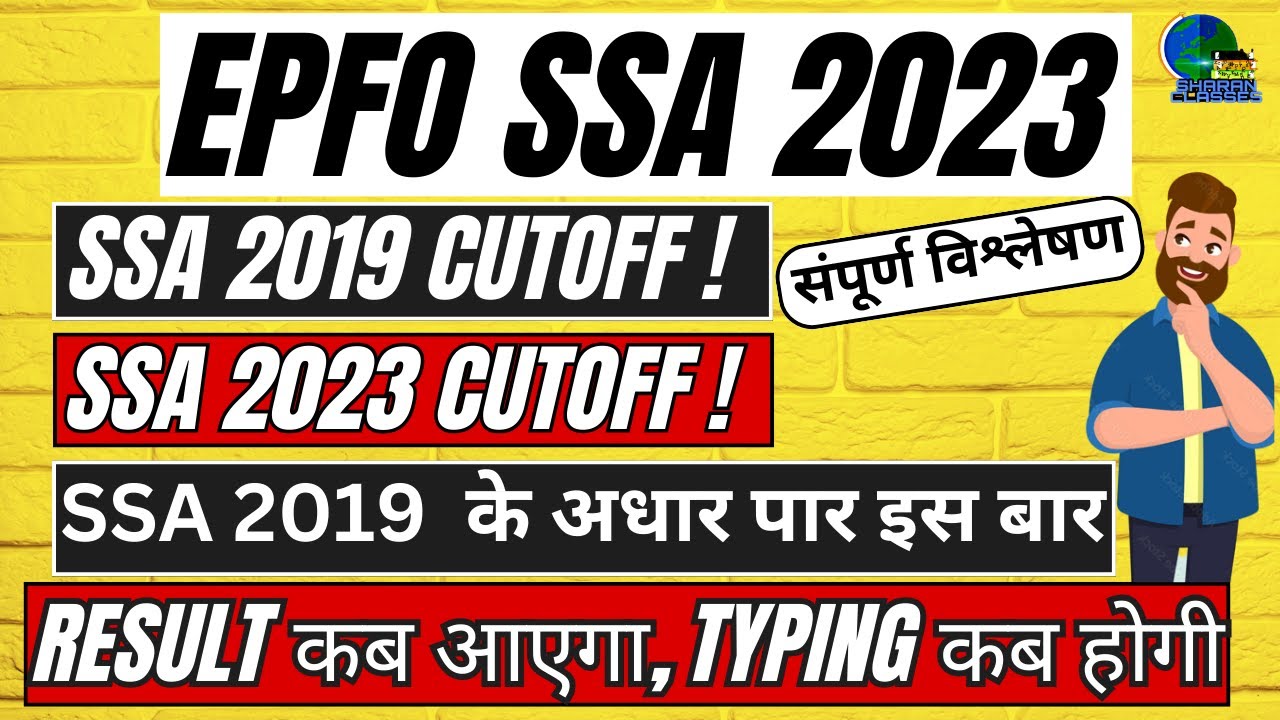 epfo-ssa-result-date-ii-typing-exam-date-ii-previous-year-cutoff-ii