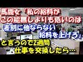 【修羅場】 職場の馬鹿女「私の給料がこの能無しよりも低いのは差別に他ならない、給料を上げろ」と言うので2週間仕事を交換した→結果… スカッと修羅場ラバンダ