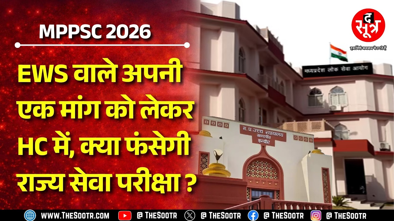 MPPSC 2026 | EWS वालों को चाहिए OBC, ST, SC की तरह फायदा ! क्या हाईकोर्ट होगा सहमत ?