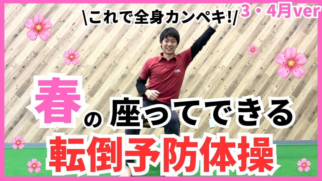 春の座ってできる転倒予防体操！！全身運動&バランス運動！！