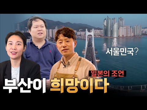왜 다시 부산인가?…서울보다 좋은 이유 [리부팅 지방시대] / 연합뉴스TV (YonhapnewsTV)
