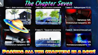 Прохождение Всех Глав Подряд В Моём Любимом Хорроре ✨ | The Chapter Seven.