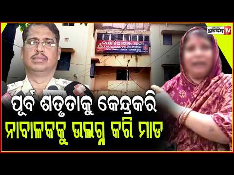 ପୂର୍ବ ଶତୃତାକୁ କେନ୍ଦ୍ରକରି ନାବାଳକକୁ ଉଲଗ୍ନ କରି ମାଡ ମାରିଲେ ,ପରେ ସୋସିଆଲ ମିଡ଼ିଆରେ ଭିଡ଼ିଓ କଲେ ଭାଇରାଲ!cuttack