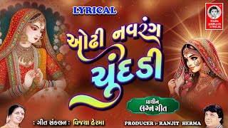 ઓઢી નવરંગ ચૂંદડી ( પહેરામણી ) - LYRICAL | પ્રાચીન લગ્નગીત | Studio Siddharth Lyrical