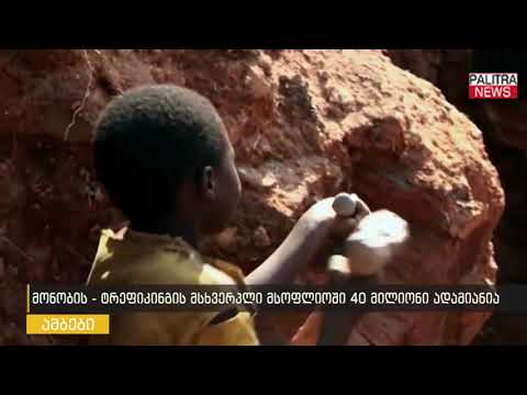 მონობის-ტრეფიკინგის მსხვერპლი მსოფლიოში 40 მილიონი ადამიანია